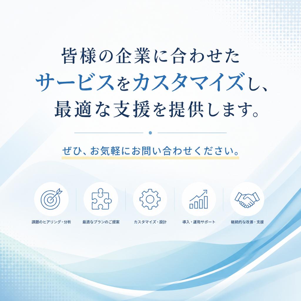 まずはお問い合わせを！