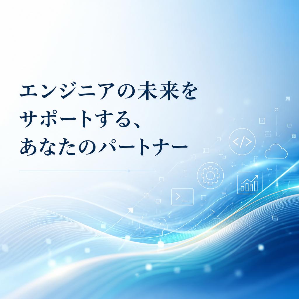 客先常駐エンジニア！