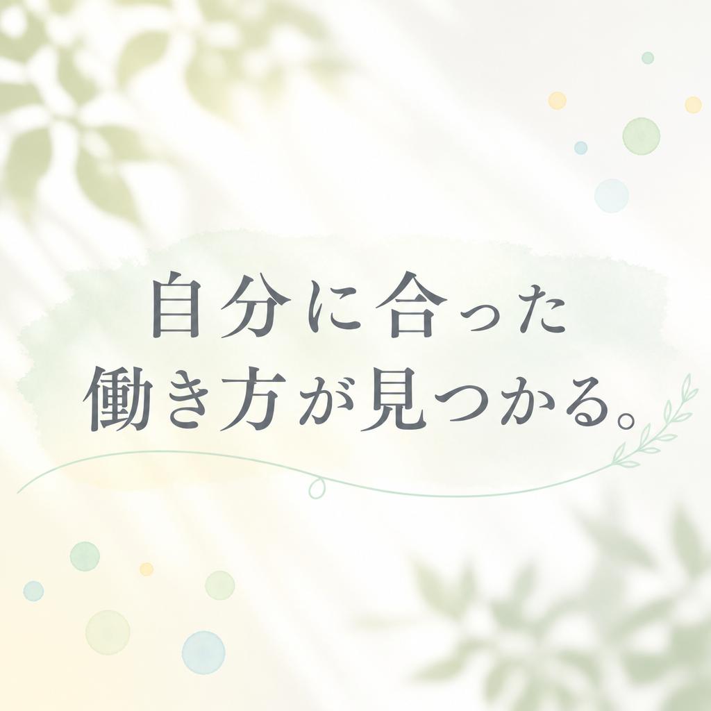 自分に合った働き方が見つかる。